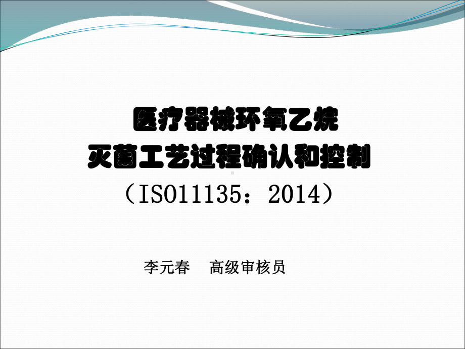 《eo灭菌验证》ppt课件.ppt_第1页