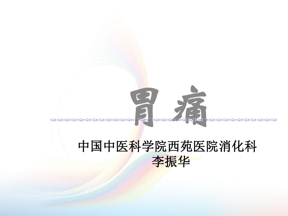 中医内科学-胃痛课件.ppt_第1页