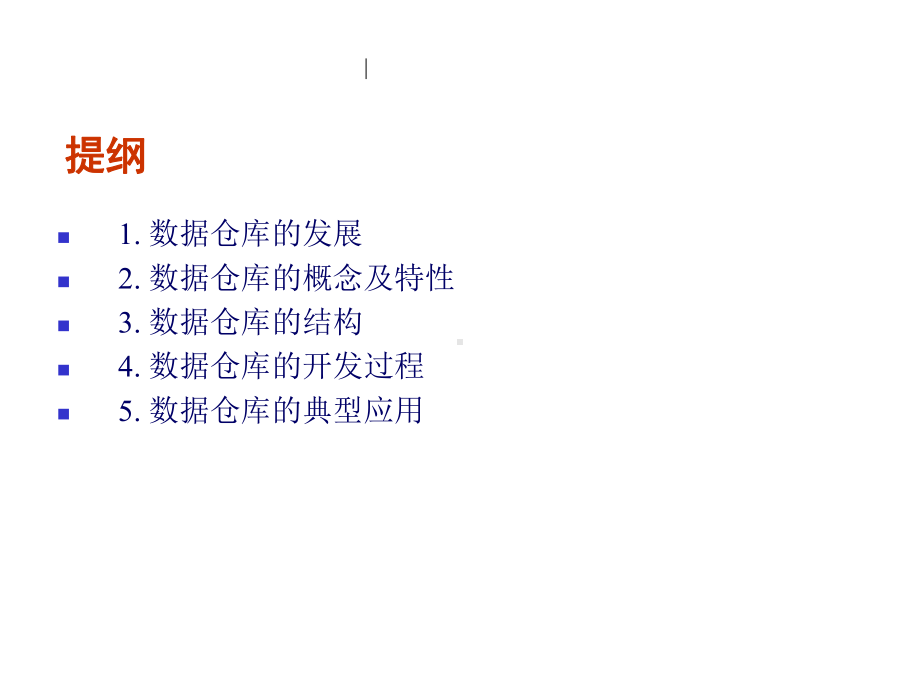 数据仓库设计课件.ppt_第2页