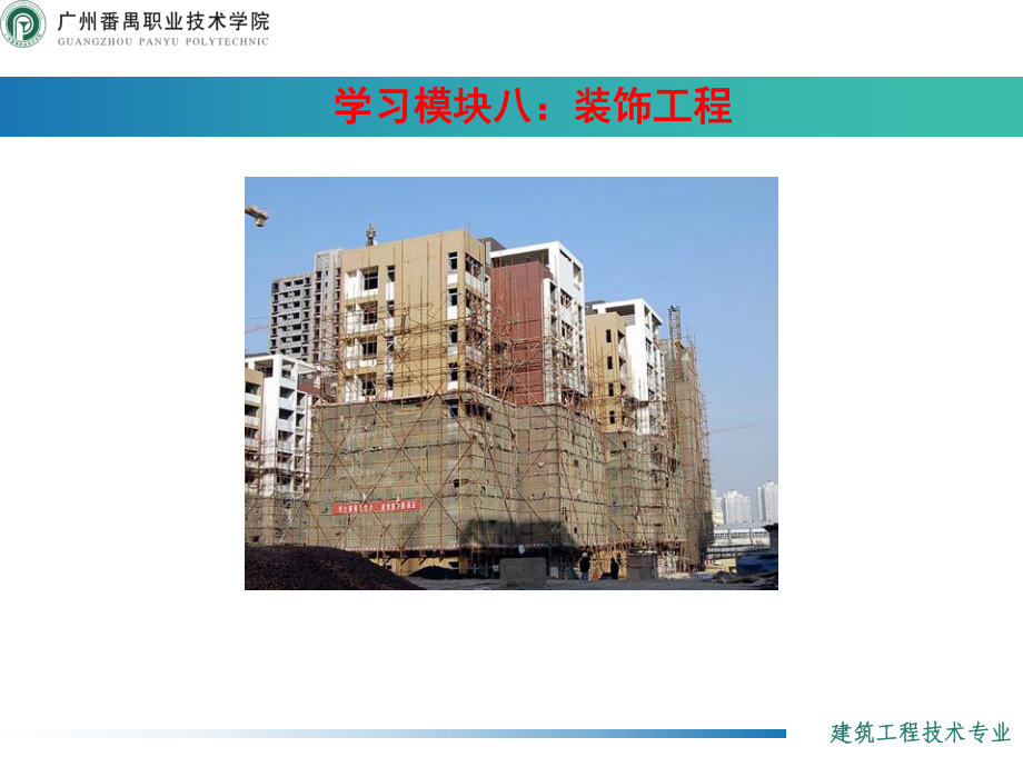 建筑施工技术：装饰工程课件.ppt_第1页