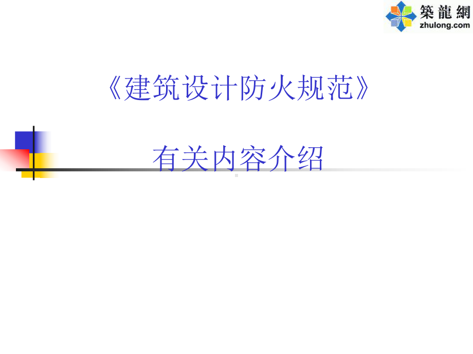 建筑设计防火规范讲解课件.ppt_第1页