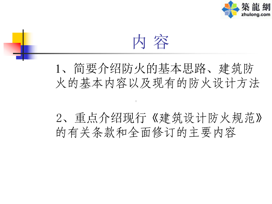 建筑设计防火规范讲解课件.ppt_第2页