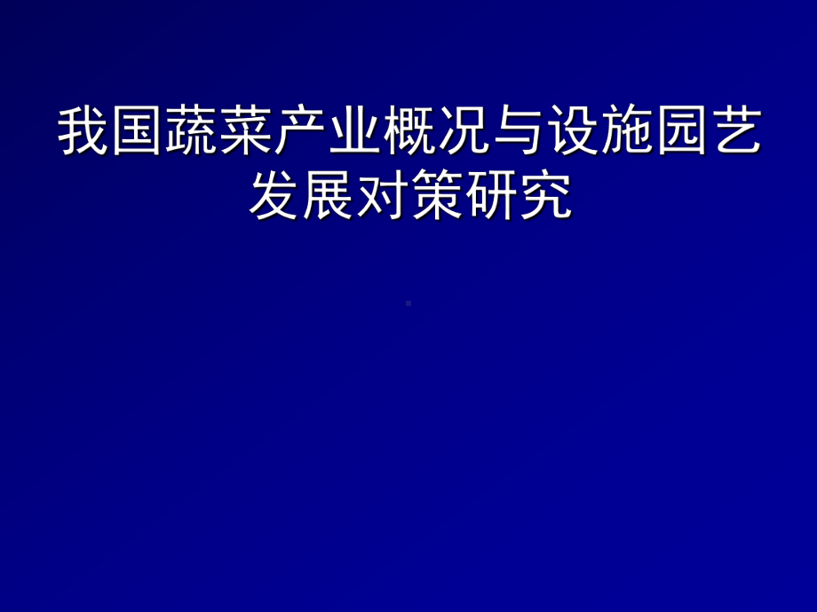 我国蔬菜产业概况与设施园艺发展对策研究课件.ppt_第1页