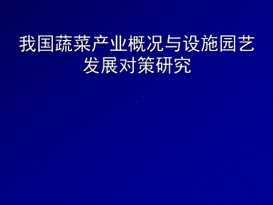 我国蔬菜产业概况与设施园艺发展对策研究课件.ppt