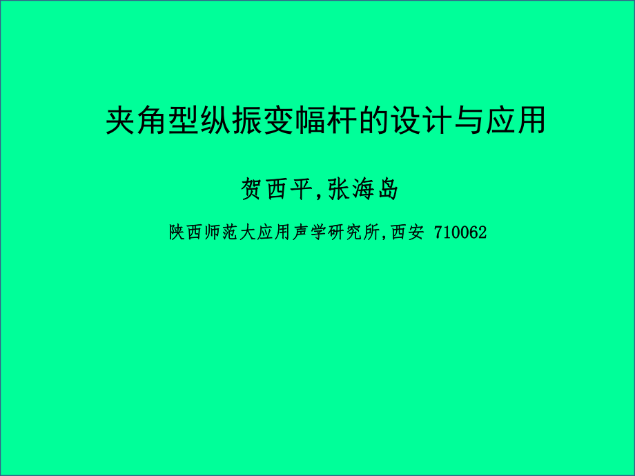 夹角型纵振变幅杆的设计与应用课件.ppt_第1页