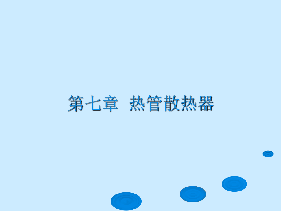 吸液芯工质导热系数-PPT精品课件.ppt_第2页