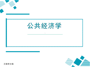 公共经济学教案-课件.ppt