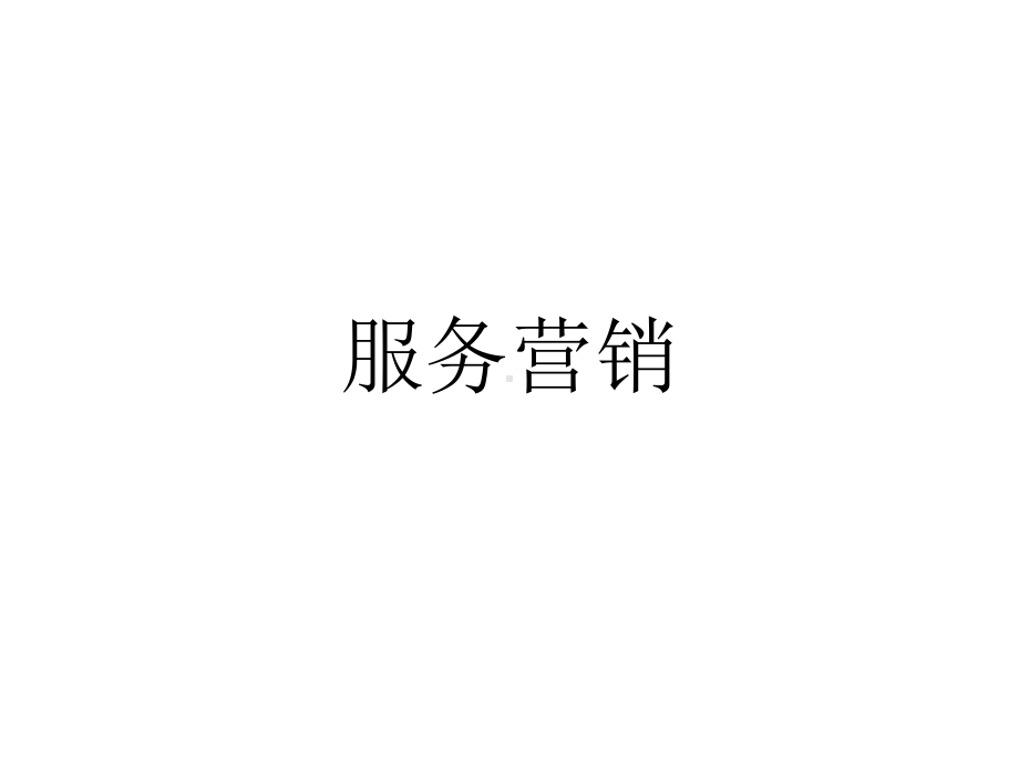 全套课件-服务营销.ppt_第1页