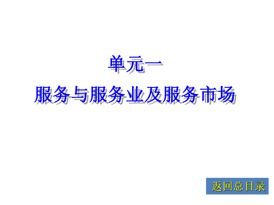 全套课件-服务营销.ppt_第2页