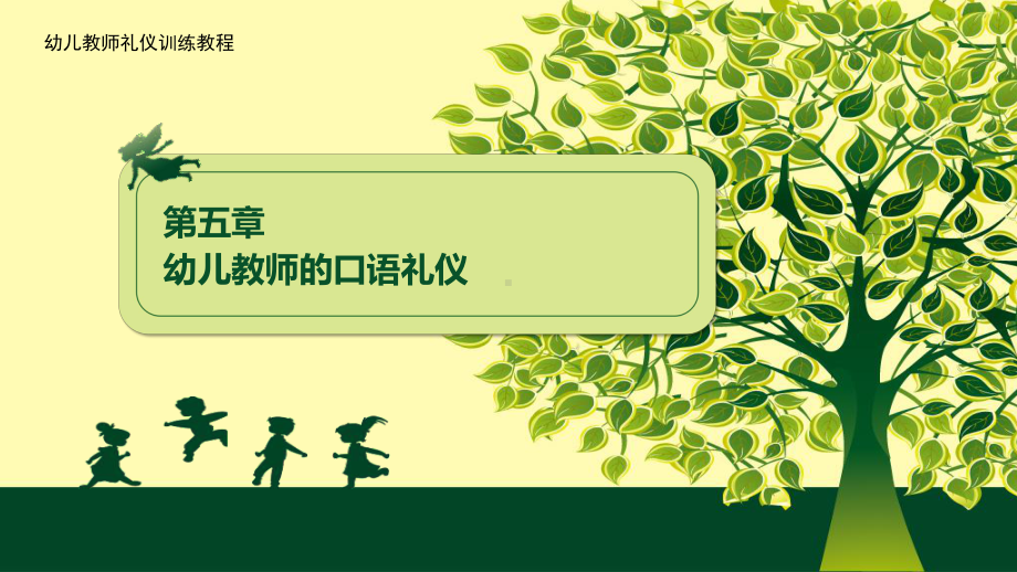 《幼儿教师礼仪训练教程》-第5章-幼儿教师的口语礼仪课件.pptx_第1页