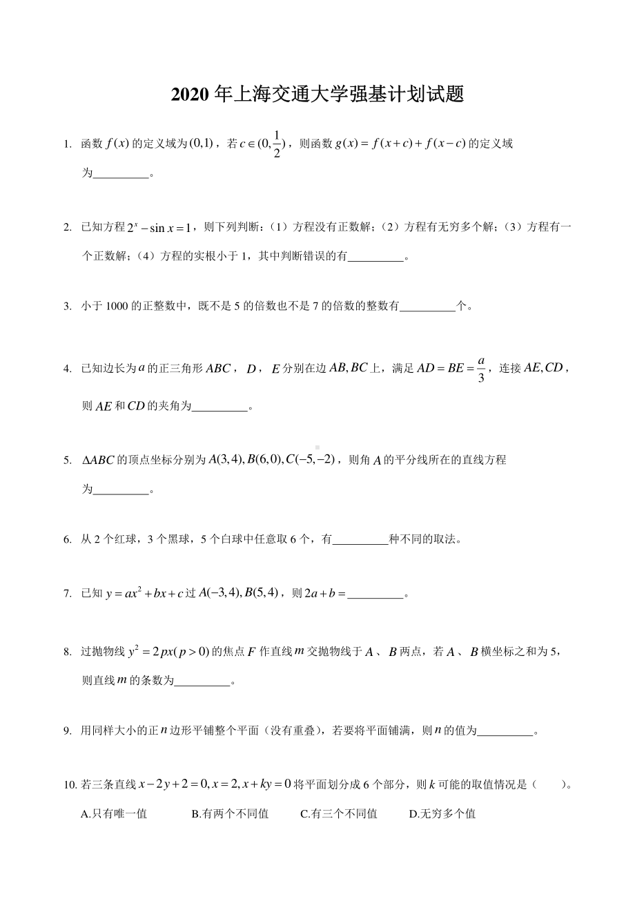 2020年上海交通大学强基计划数学试题.pdf_第1页