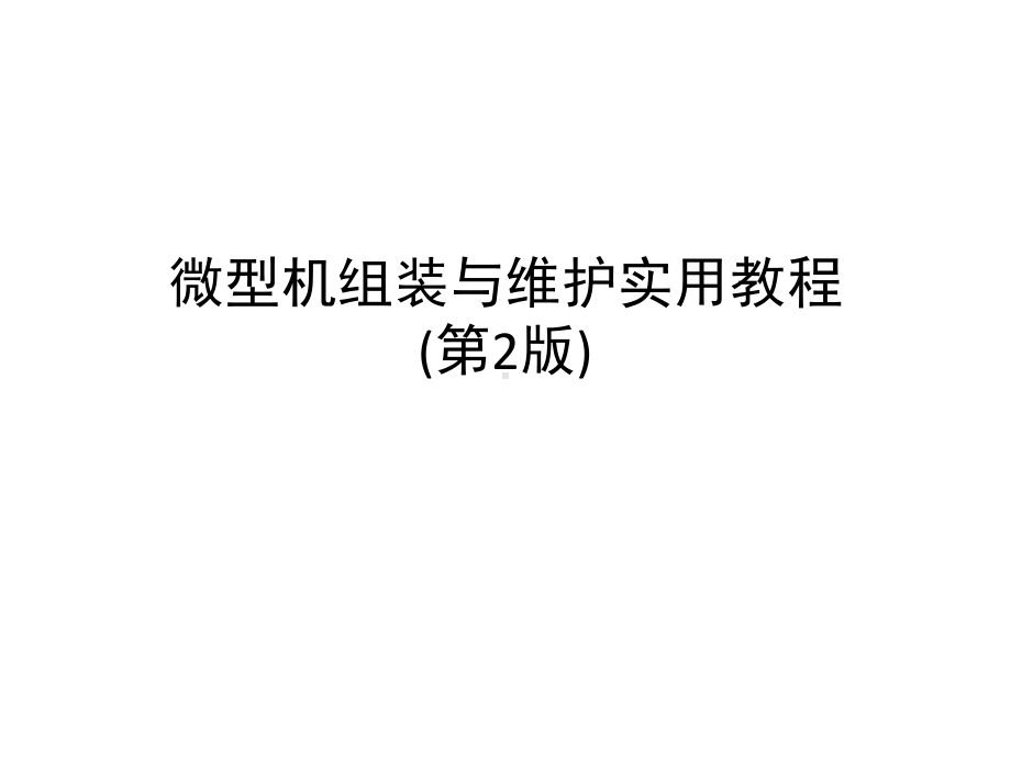 教学课件：微型机组装与维护实用教程(第2版)1.ppt_第1页