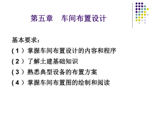 化工设计车间布置设计.ppt课件.ppt