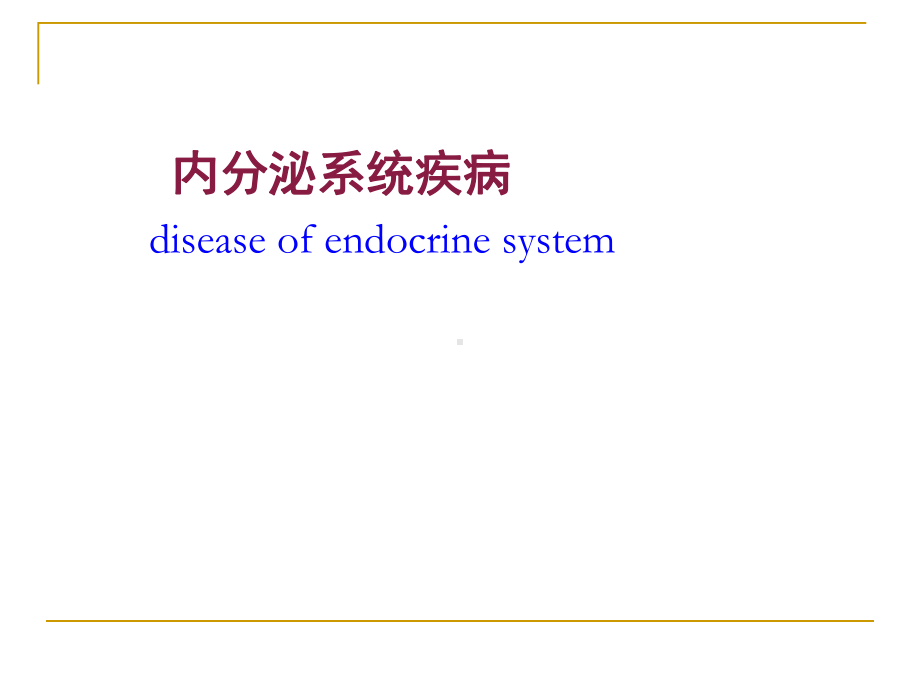 内分泌系统疾病医学PPT课件.ppt_第1页