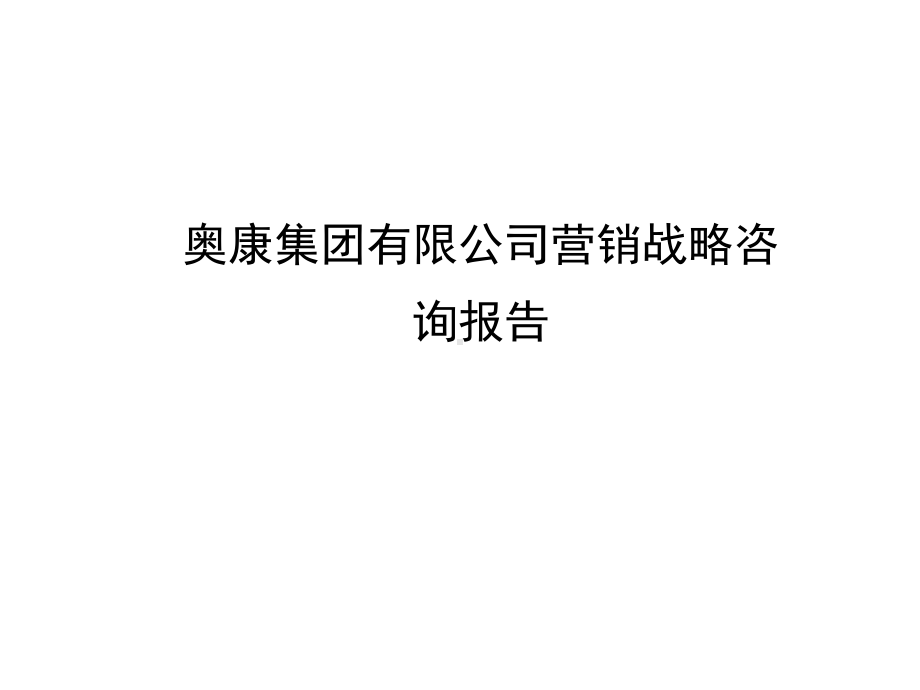 公司营销战略咨询报告-课件.ppt_第1页