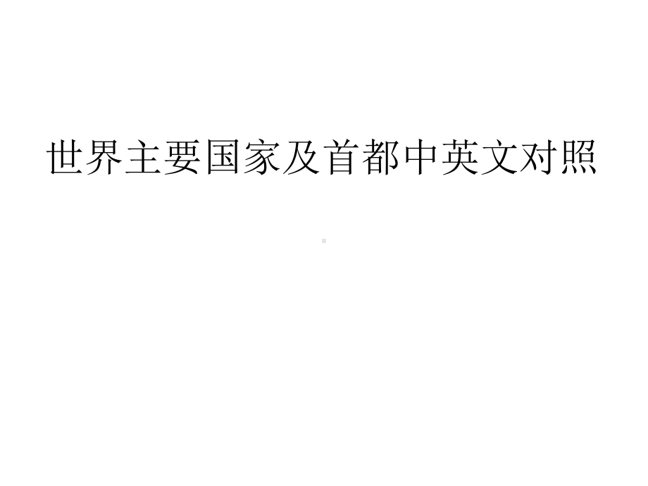 世界上主要国家、首都和人的英文名称-共33页PPT课件.ppt_第1页