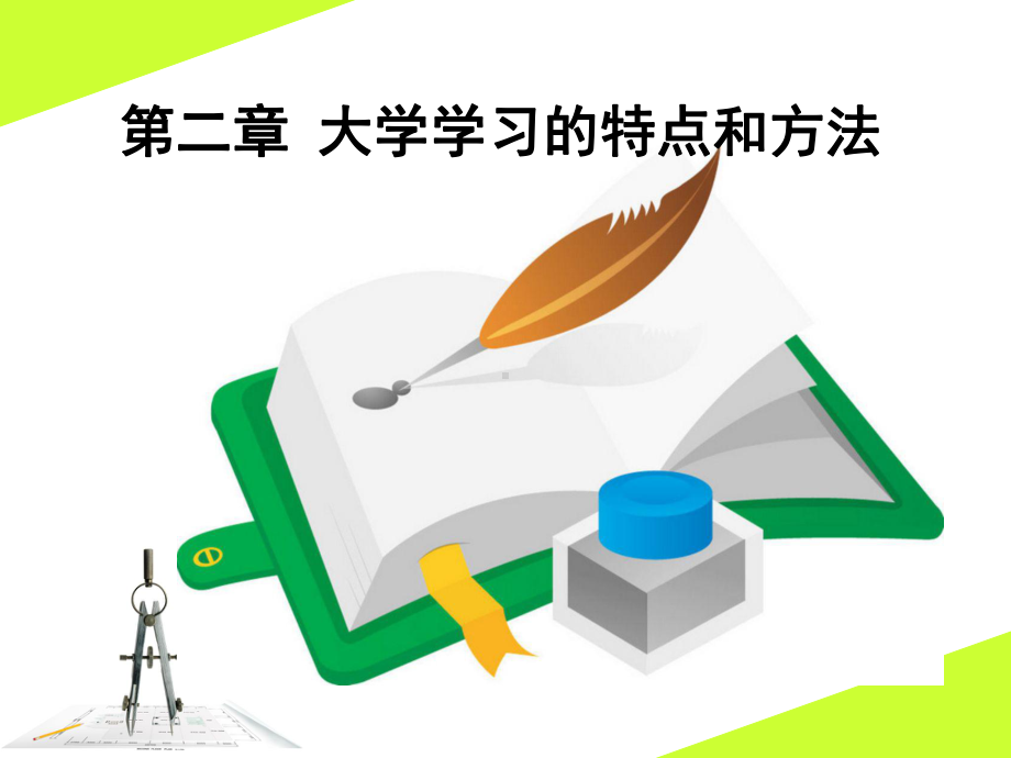 大学生涯规划第2章-大学学习的特点与方法-精选课件.ppt_第1页