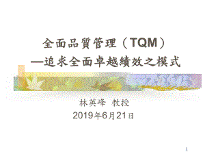 新编-全面品质管理TQM—追求全面卓越绩效之模式-精品课件.ppt