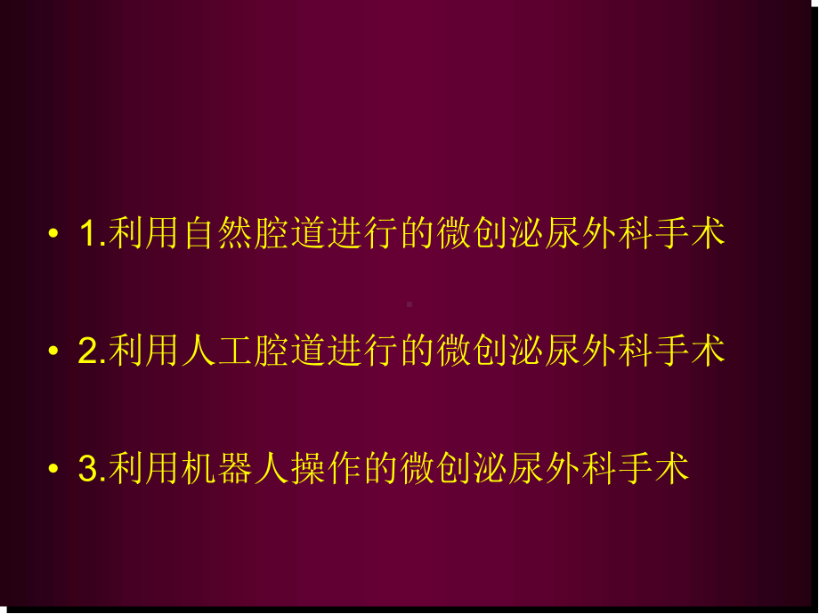 微创泌尿外科技术发展概况及未来走向医学PPT课件.ppt_第2页