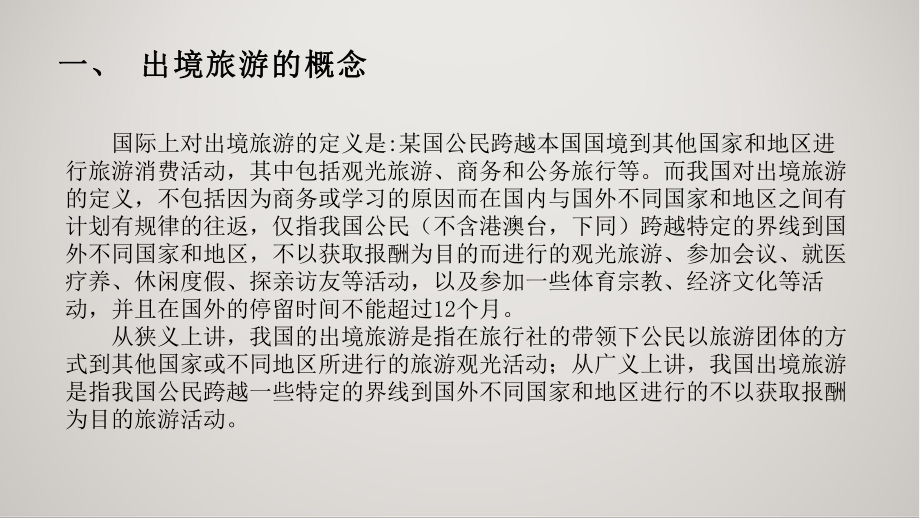 出境旅游目的地概况导论完整版课件全套ppt教学教程-最全电子讲义(最新).ppt_第2页