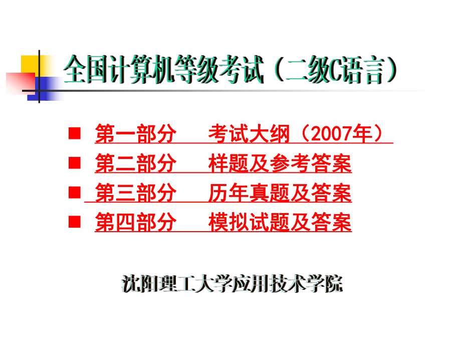 全国计算机等级考试二级C语言程序设计考试纲及习题课件.ppt_第1页