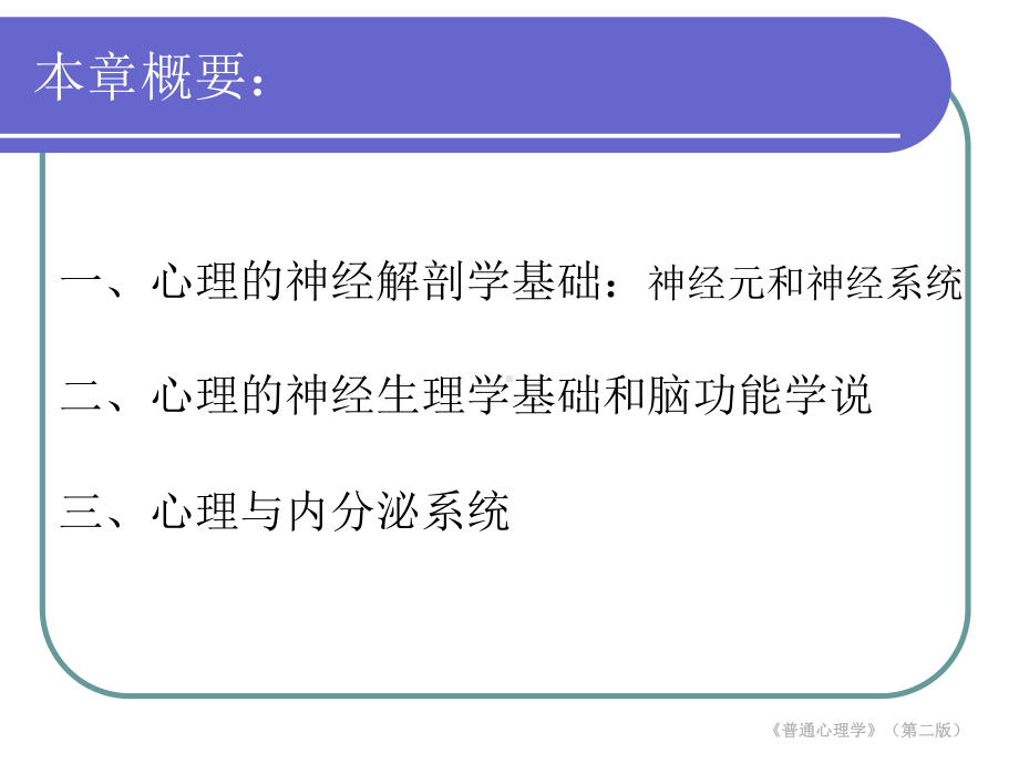 心理学基础全书课件完整版ppt全套教学教程最全电子教案电子讲义(最新).ppt_第1页