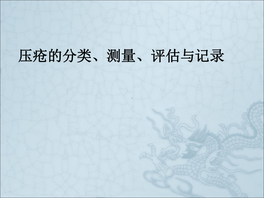 压疮的分类、测量、评估与记录课件.ppt_第1页