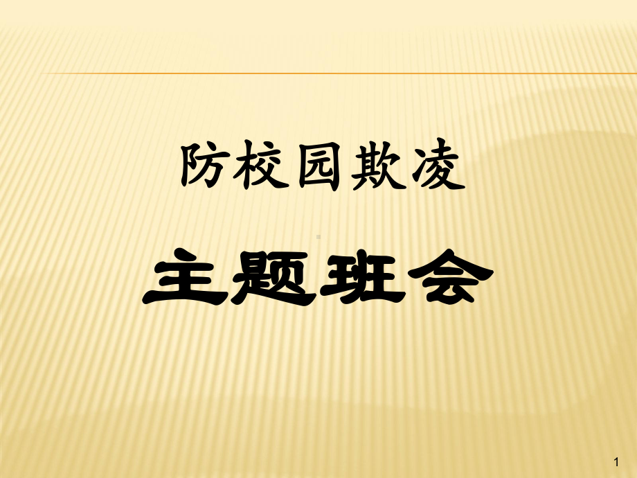 反校园欺凌主题班会PPT课件.pptx_第1页