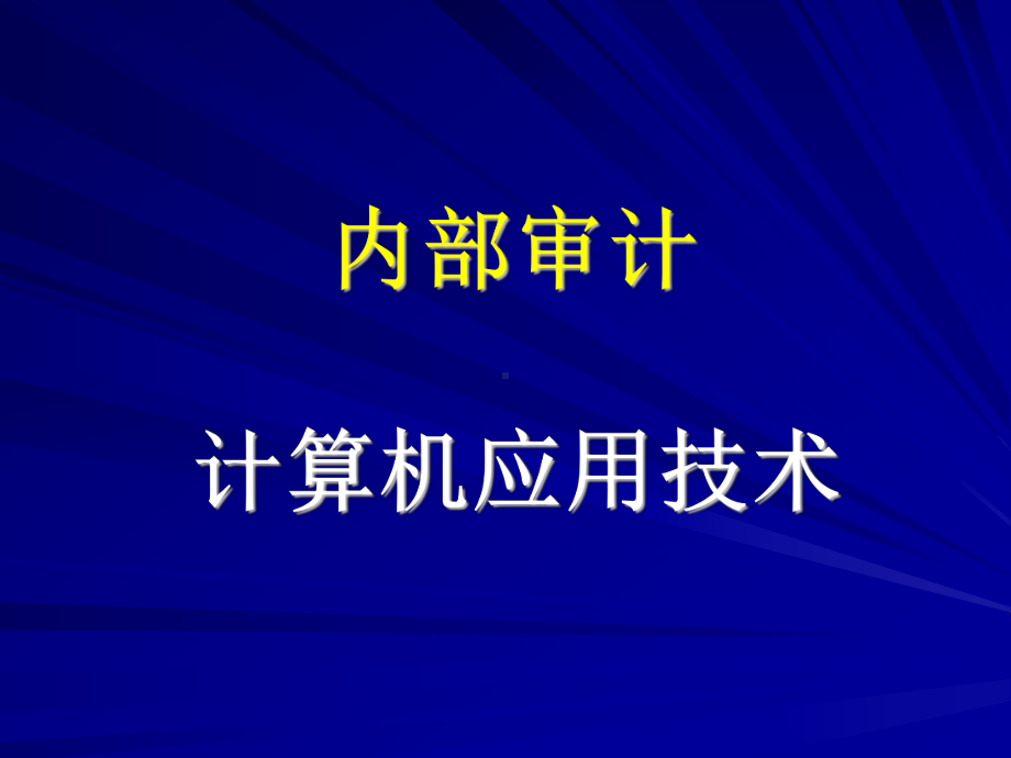 内审培训(计算机应用技术)课件.ppt_第1页