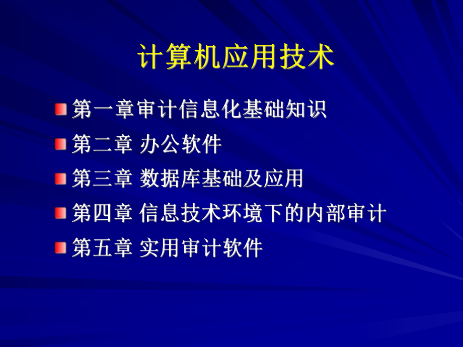 内审培训(计算机应用技术)课件.ppt_第2页