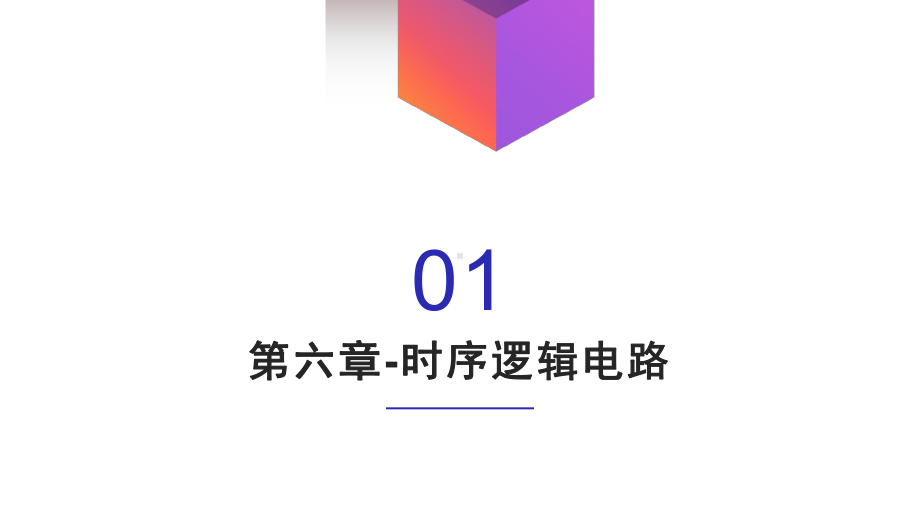 数字电路与系统全概述2课件.pptx_第3页