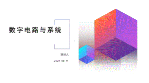 数字电路与系统全概述2课件.pptx