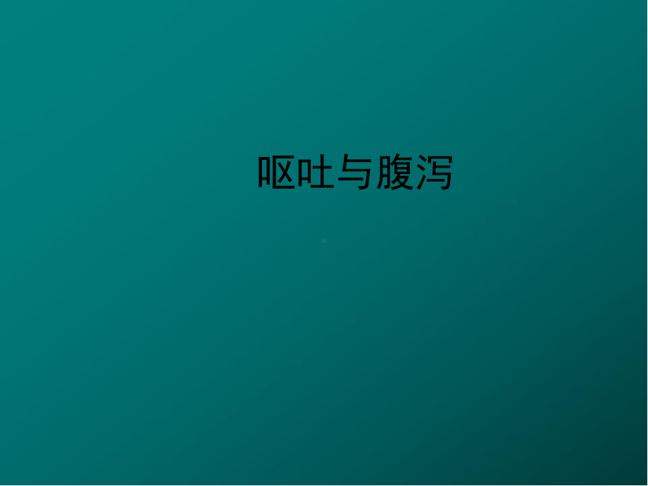 呕吐与腹泻医学PPT课件.ppt_第1页