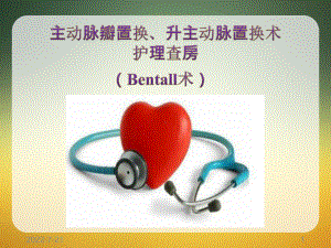 床Bentall手术护理查房医学PPT课件.ppt