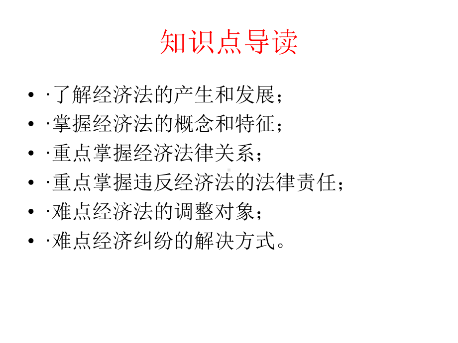 教学课件：经济法概论.ppt_第3页