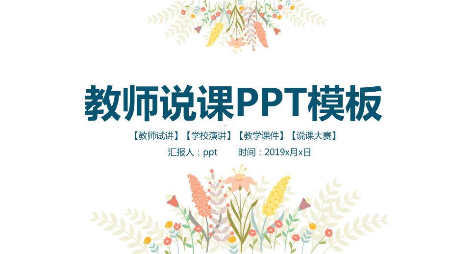 小清新教师说课PPT模板.pptx_第1页