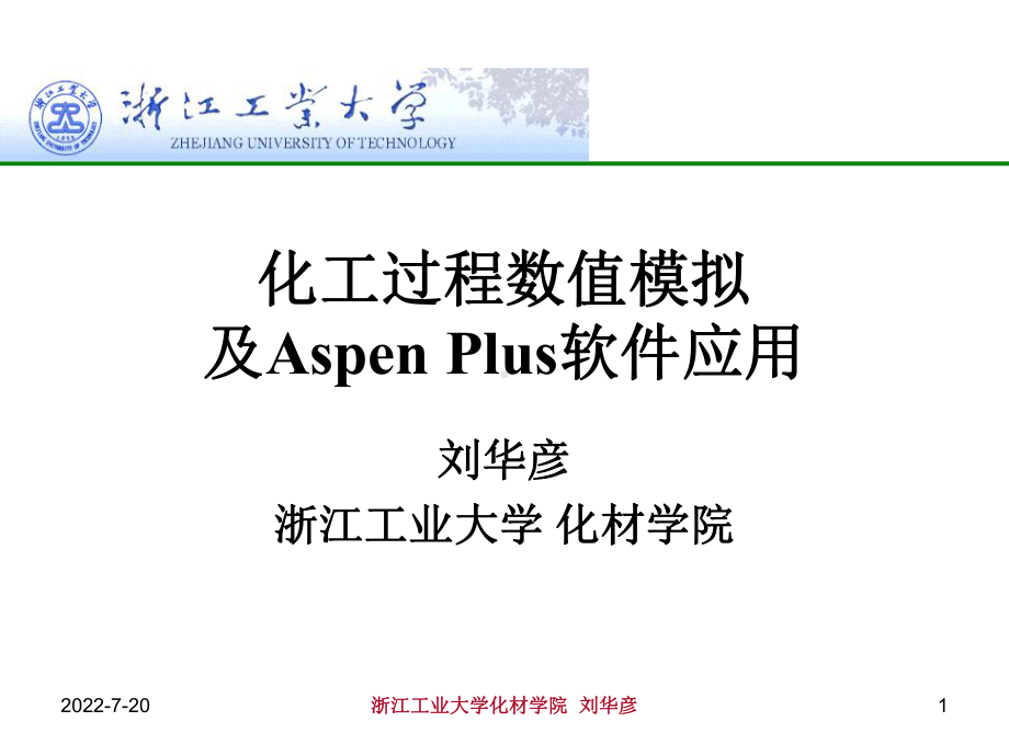 化工过程数值模拟及AspenPlus软件应用课件.ppt_第1页