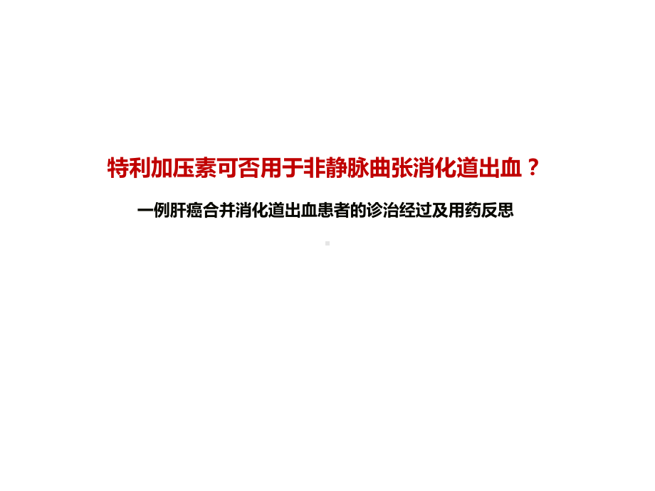 一例肝癌合并消化道出血患者的诊治经过及用药反思课件.ppt_第1页