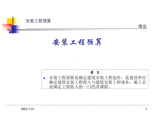 安装预算培训讲义PPT-版课件.ppt