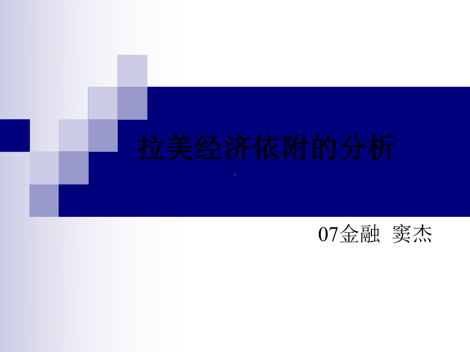 拉美经济依附的分析-共26页PPT课件.ppt_第1页