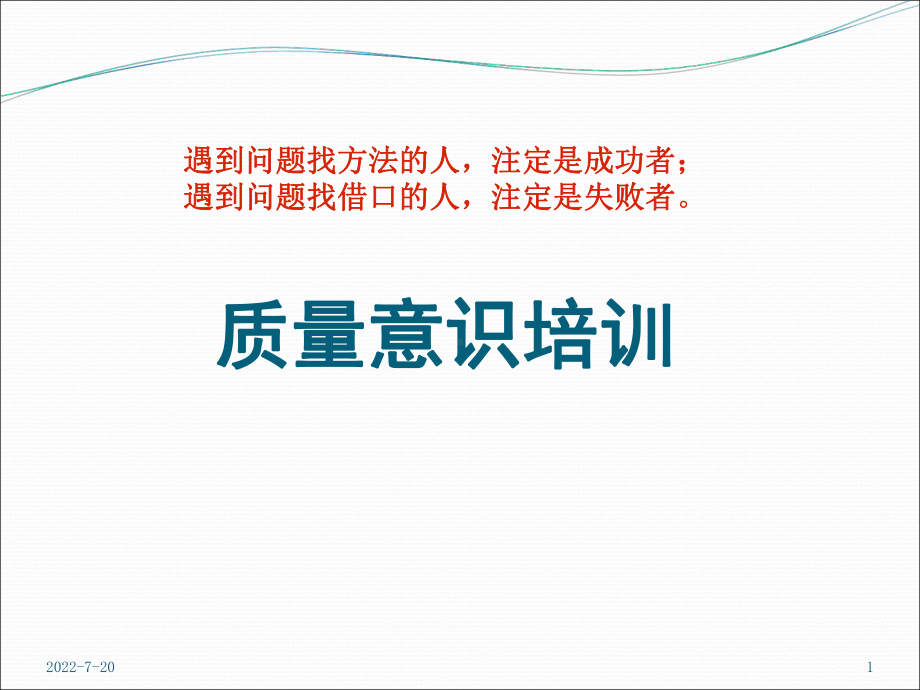 培训教案-质量意识与责任心-共54页PPT课件.ppt_第1页