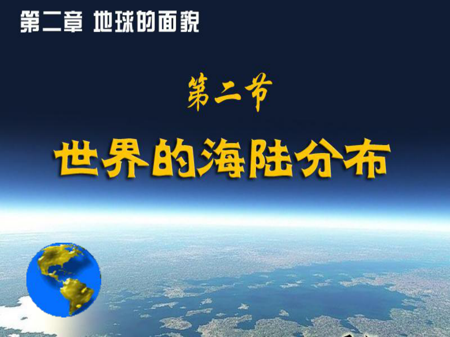 世界的海陆分布公开课课件.ppt_第1页