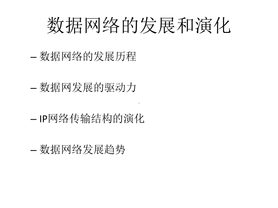 教学课件：《网络规划与设计教程》.ppt_第3页