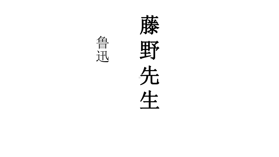 常州部编版八年级语文上册《藤野先生》课件（定稿；第2份）.pptx_第3页