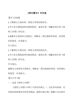 南京部编版八年级语文上册《梦回繁华》导学案（定稿）.doc