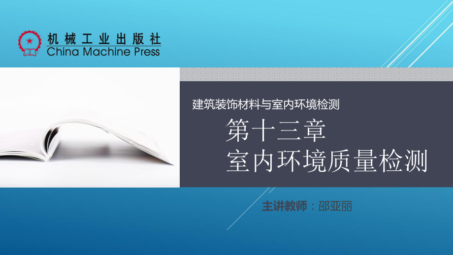 建筑装饰材料与室内环境检测第十三章室内环境质量检测课件.pptx_第1页