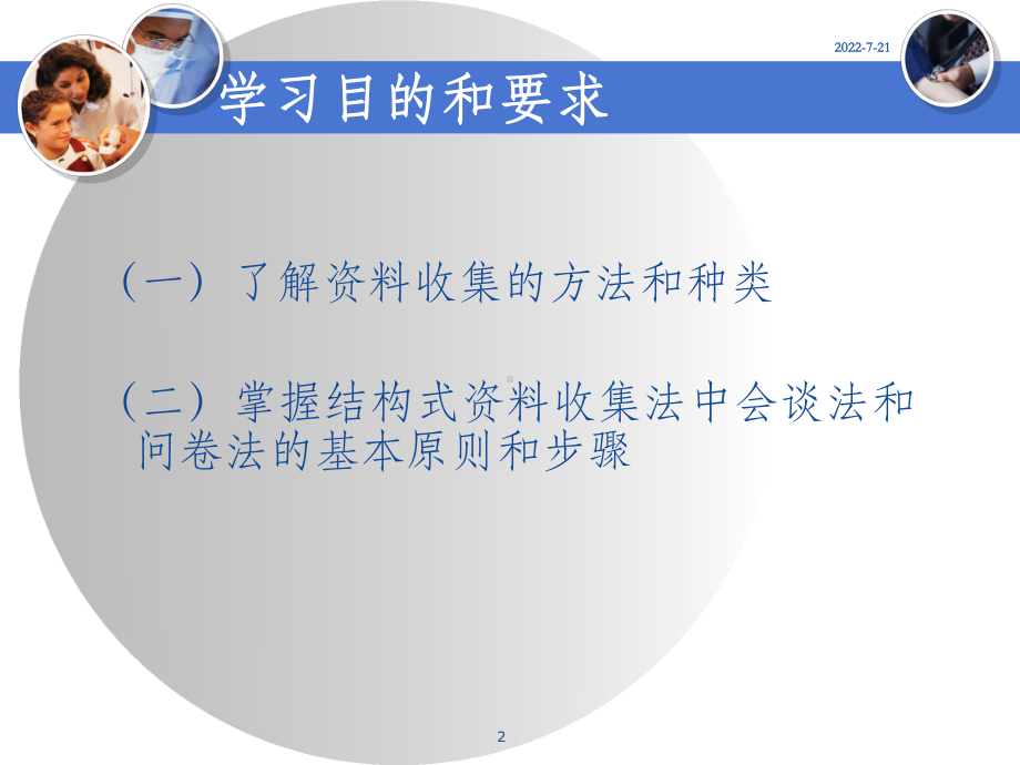 护理研究-的收集课件.ppt_第2页