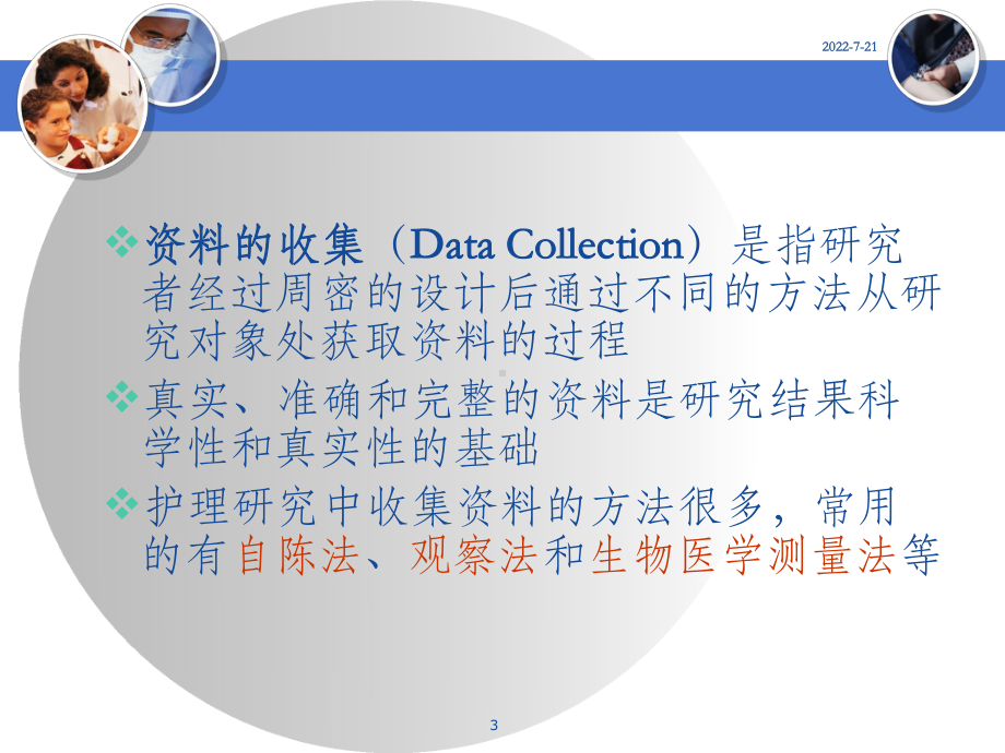护理研究-的收集课件.ppt_第3页