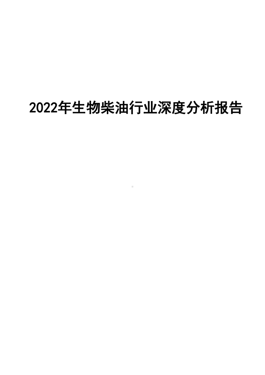 2022年生物柴油行业深度分析报告.pdf_第1页