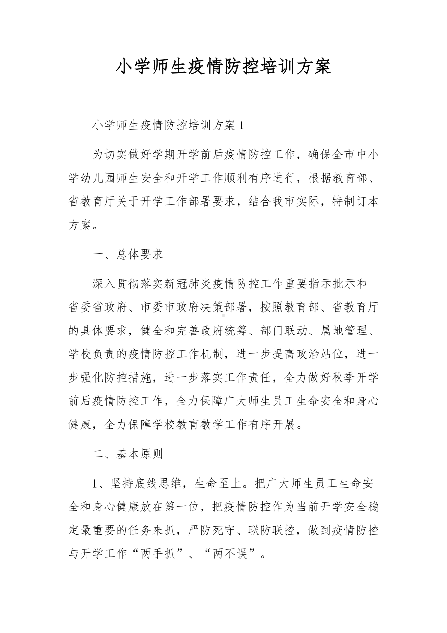 小学师生疫情防控培训方案.docx_第1页